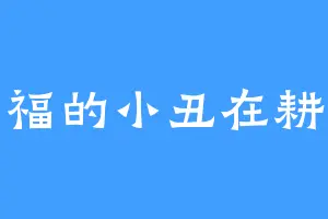 幸福的小丑在耕地