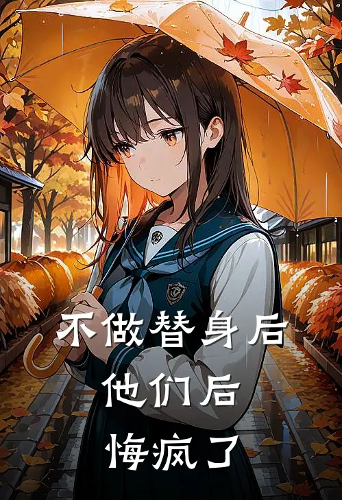 不做替身后，他们后悔疯了沈娇娇沈衍免费小说全文阅读_最新章节列表不做替身后，他们后悔疯了(沈娇娇沈衍)