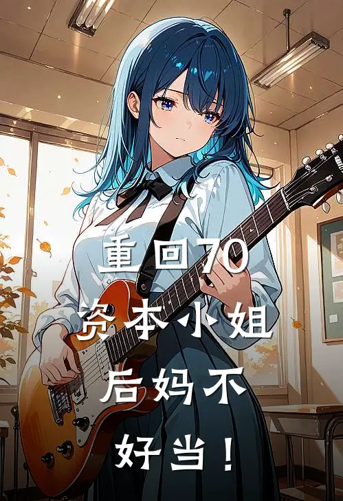 重回70资本小姐：后妈不好当！
