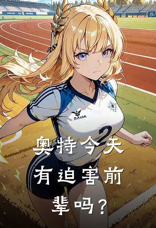【奥特】今天有迫害前辈吗？(梦比优斯布莱泽)全本免费在线阅读_【奥特】今天有迫害前辈吗？最新章节在线阅读