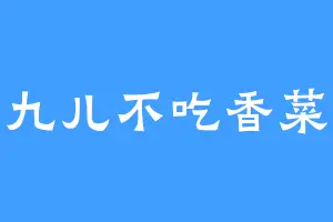 九儿不吃香菜