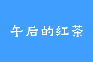 午后的红茶