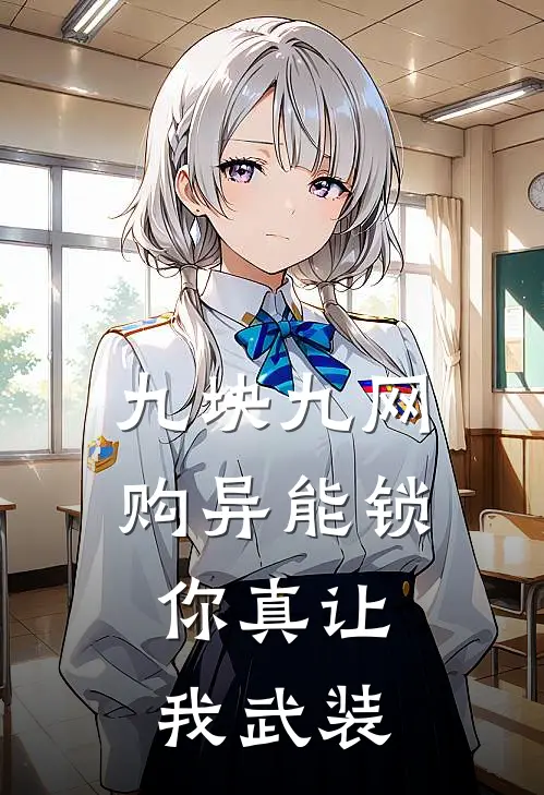 九块九网购异能锁，你真让我武装