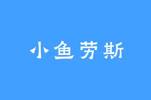 小鱼劳斯