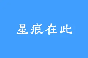 星痕在此