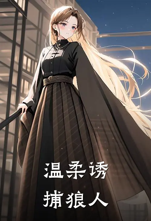 温柔诱捕狼人