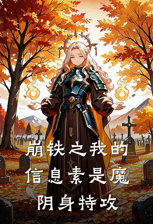 崩铁之我的信息素是魔阴身特攻(林云丹恒)免费小说完结版_免费小说免费阅读崩铁之我的信息素是魔阴身特攻林云丹恒
