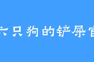 六只狗的铲屎官