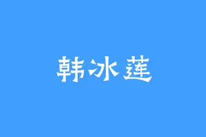 韩冰莲