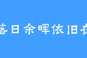 落日余晖依旧在