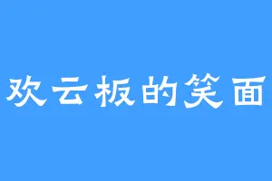 喜欢云板的笑面猫