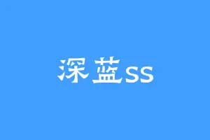 深蓝ss
