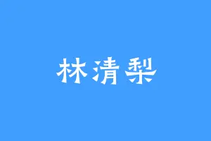 林清梨