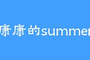 康康的summer