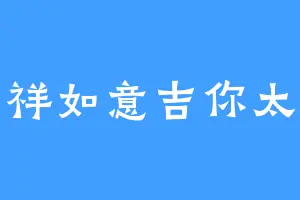 吉祥如意吉你太美