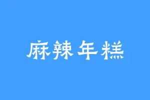 麻辣年糕