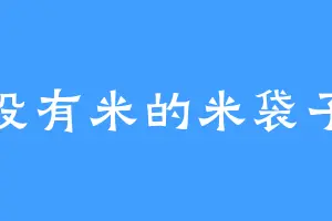 没有米的米袋子