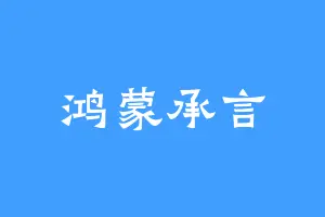 鸿蒙承言