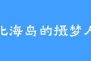 北海岛的摄梦人