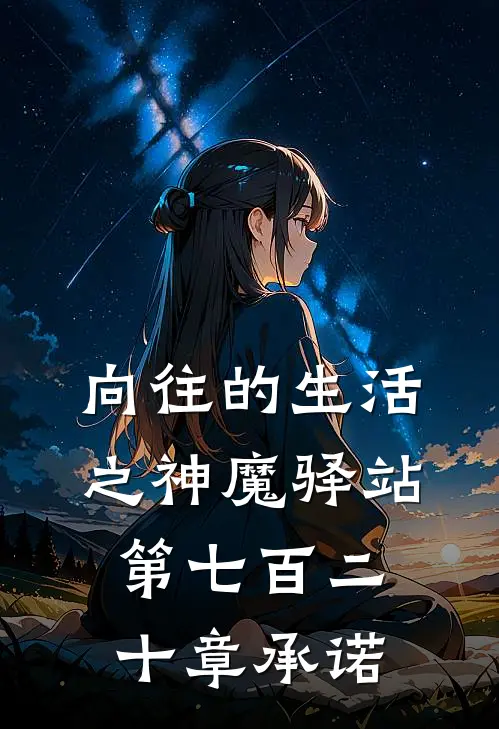 向往的生活之神魔驿站第七百二十章承诺