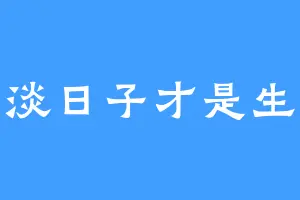 平淡日子才是生活