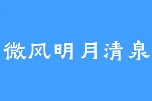 微风明月清泉