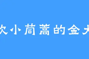 喜欢小茼蒿的金大侠