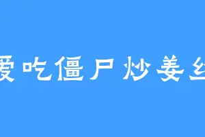 爱吃僵尸炒姜丝