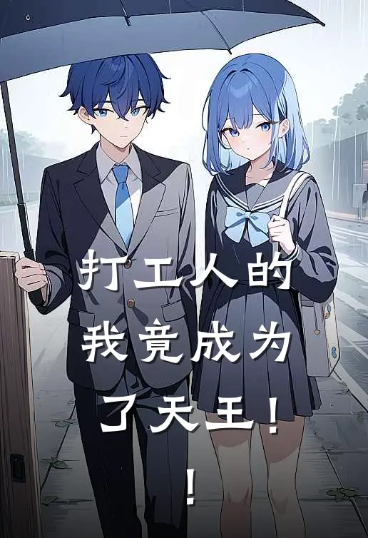 南星洛白打工人的我竟成为了天王！！最新章节在线阅读_南星洛白完整版阅读