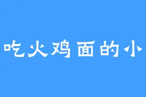 爱吃火鸡面的小池