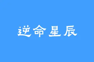 逆命星辰