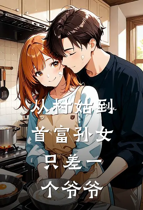 《从村姑到首富孙女，只差一个爷爷》顾音楚宴已完结小说_从村姑到首富孙女，只差一个爷爷(顾音楚宴)火爆小说