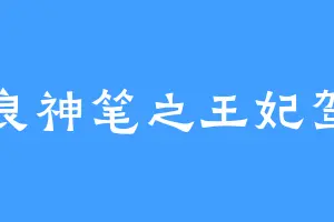 马良神笔之王妃驾到