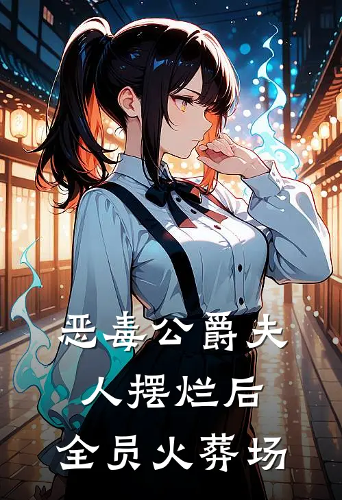 恶毒公爵夫人摆烂后，全员火葬场李梅玛丽热门小说排行_免费阅读全文恶毒公爵夫人摆烂后，全员火葬场(李梅玛丽)