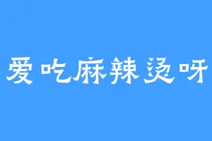 不爱吃麻辣烫呀呀