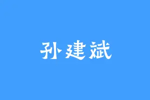 孙建斌