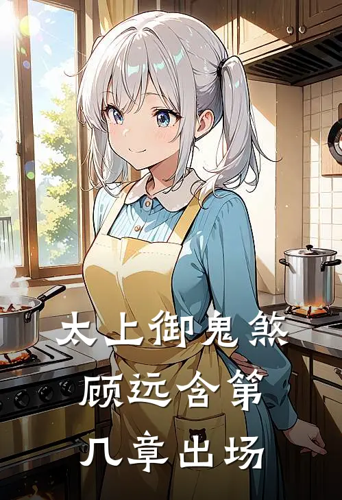 太上御鬼煞 顾远含第几章出场