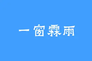 一窗霖雨