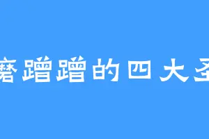 磨磨蹭蹭的四大圣兽