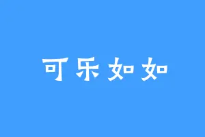 可乐如如