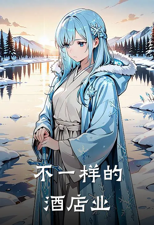 不一样的酒店业