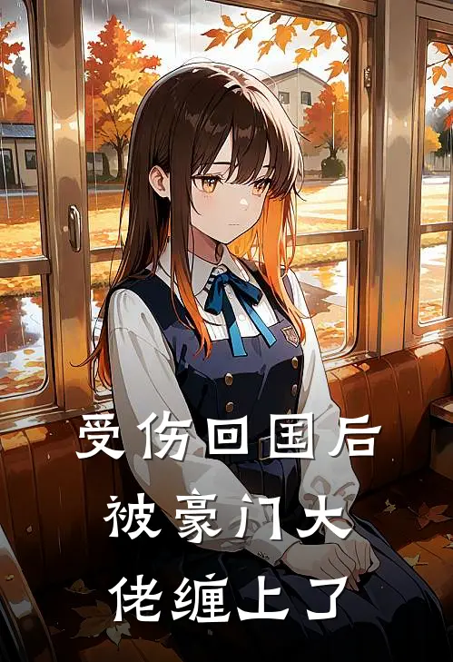 受伤回国后被豪门大佬缠上了