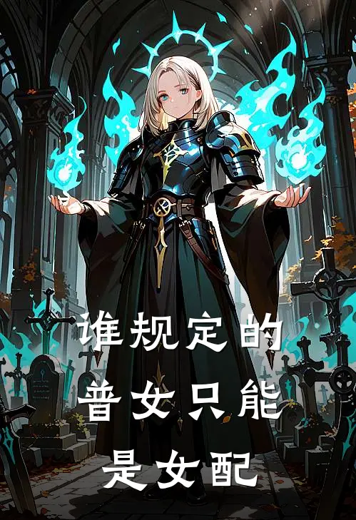 李要发李建国《谁规定的普女只能是女配》_《谁规定的普女只能是女配》最新章节在线阅读