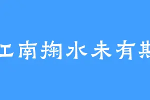 江南掬水未有期