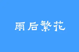 雨后繁花