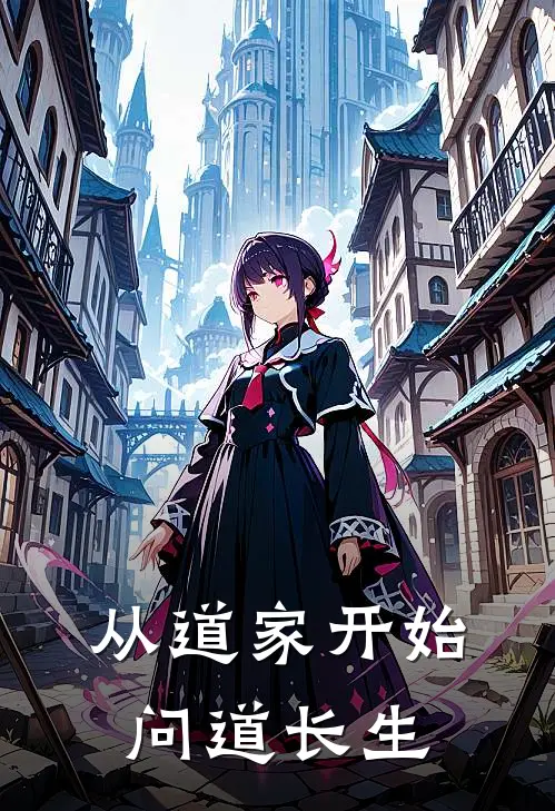 从道家开始问道长生君玉玉儿完整版免费小说_热门网络小说推荐从道家开始问道长生(君玉玉儿)