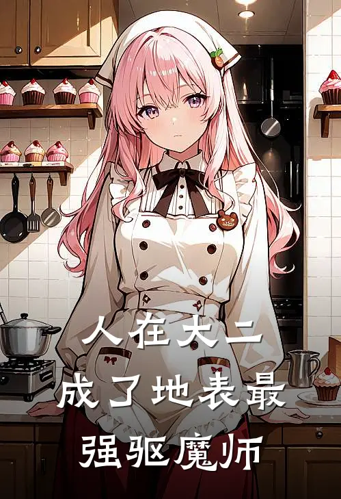 人在大二，成了地表最强驱魔师