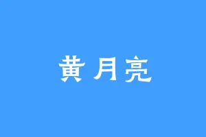 黄月亮