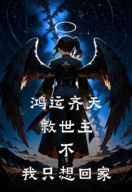 鸿运齐天救世主：不，我只想回家