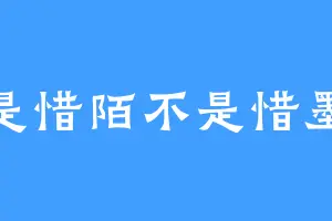 是惜陌不是惜墨